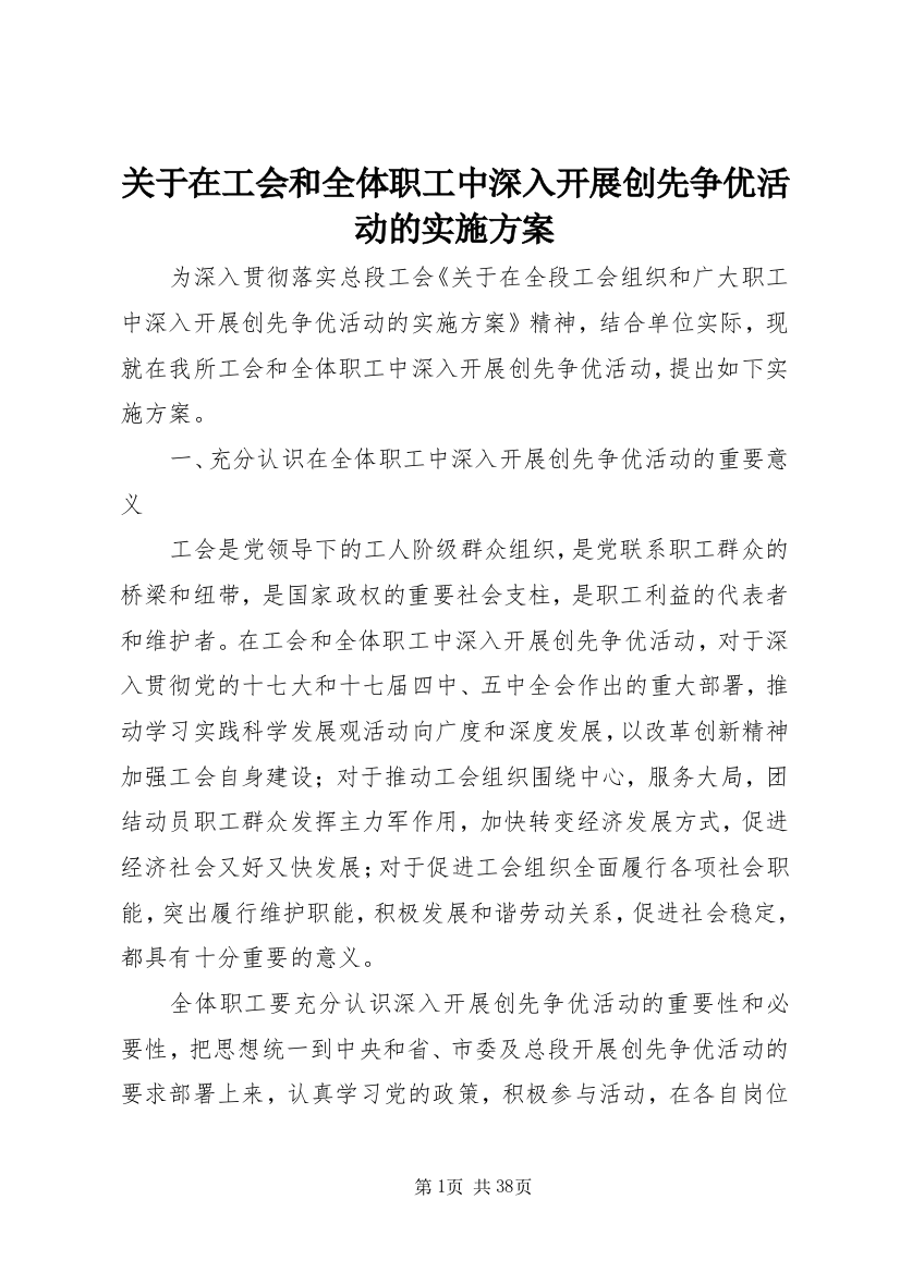 关于在工会和全体职工中深入开展创先争优活动的实施方案