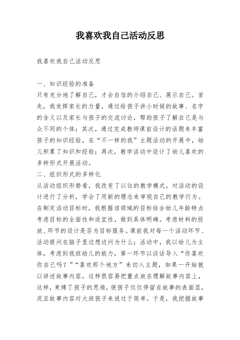 我喜欢我自己活动反思