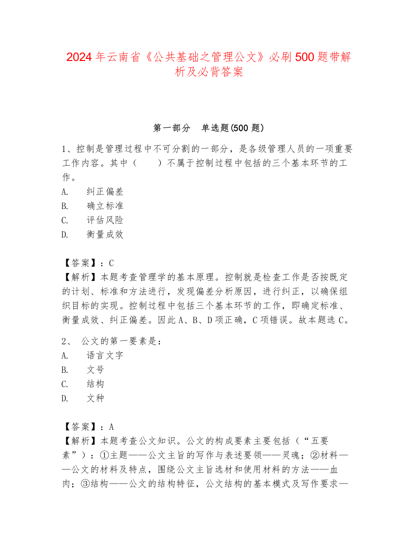 2024年云南省《公共基础之管理公文》必刷500题带解析及必背答案