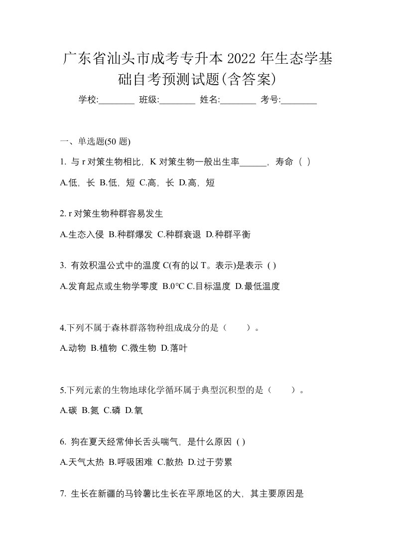 广东省汕头市成考专升本2022年生态学基础自考预测试题含答案