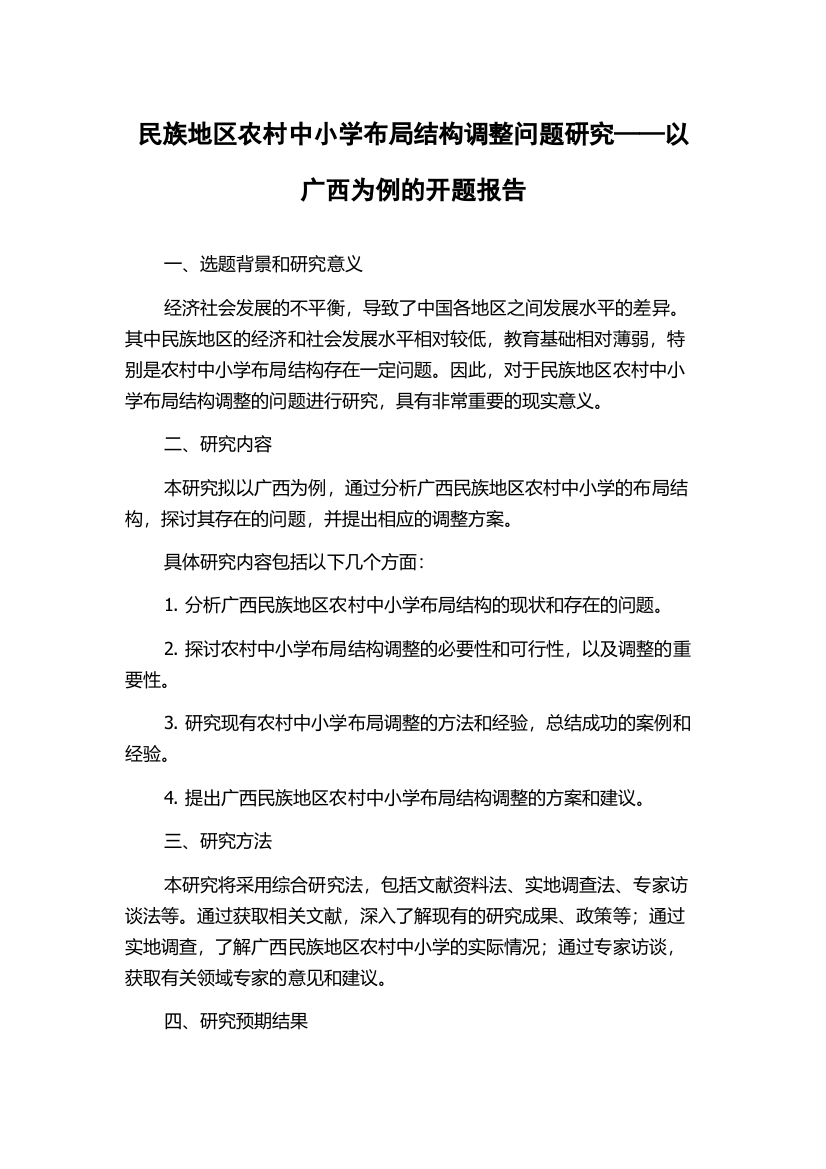 民族地区农村中小学布局结构调整问题研究——以广西为例的开题报告