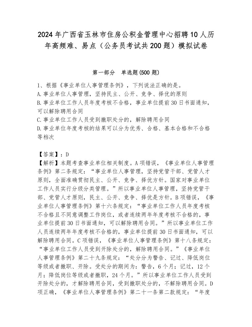 2024年广西省玉林市住房公积金管理中心招聘10人历年高频难、易点（公务员考试共200题）模拟试卷（能力提升）