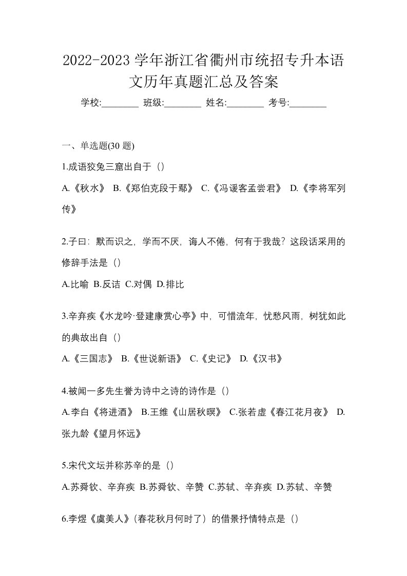 2022-2023学年浙江省衢州市统招专升本语文历年真题汇总及答案