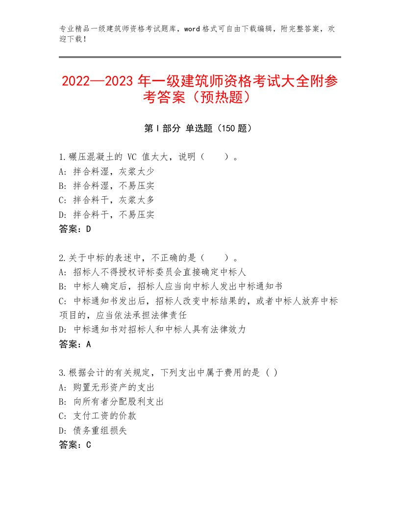 2023年一级建筑师资格考试题库大全附答案（轻巧夺冠）