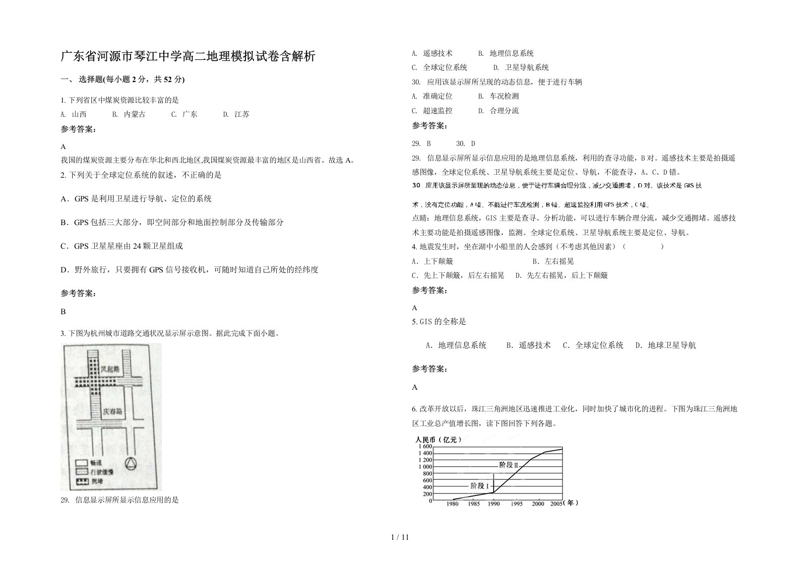 广东省河源市琴江中学高二地理模拟试卷含解析