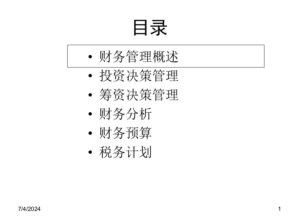 投资与筹资决策管理