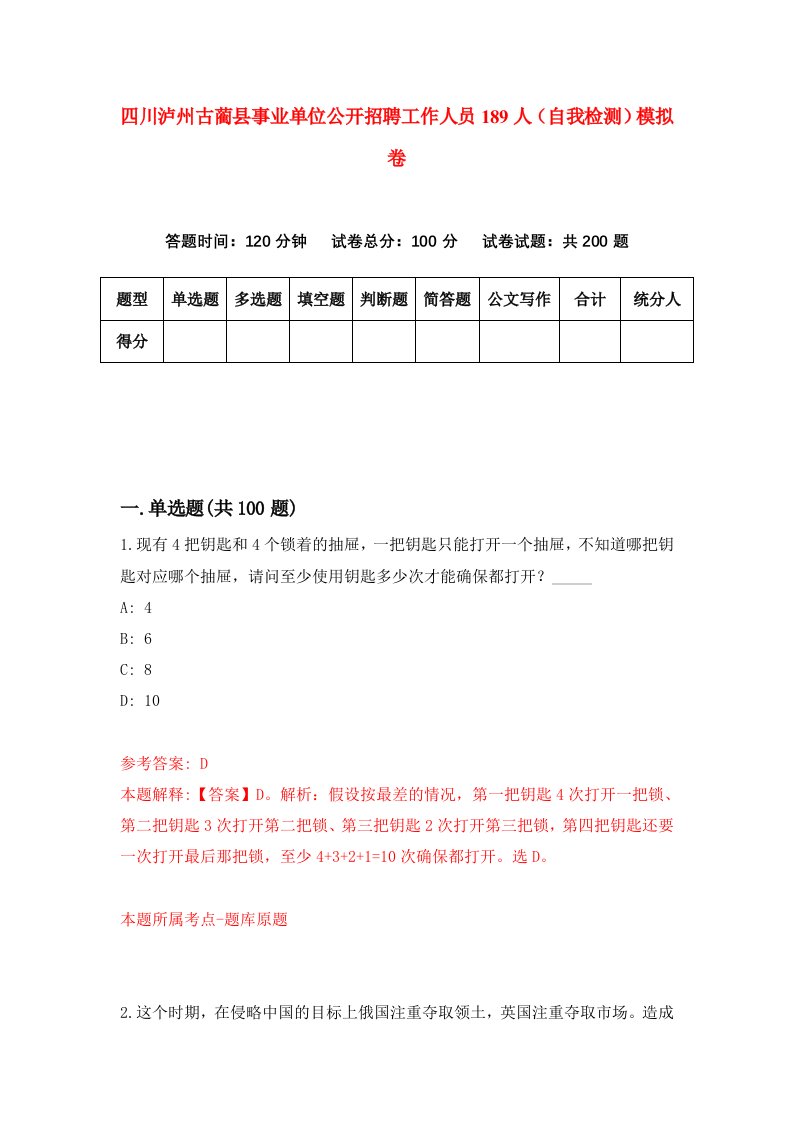 四川泸州古蔺县事业单位公开招聘工作人员189人自我检测模拟卷8