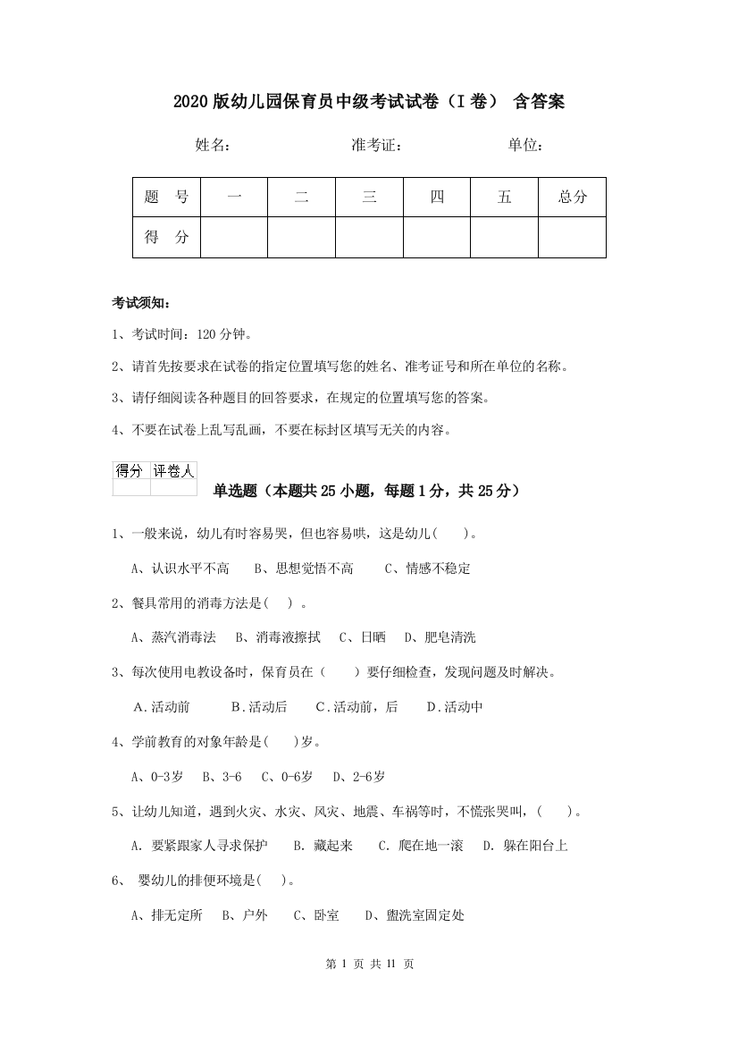 2020版幼儿园保育员中级考试试卷(I卷)-含答案