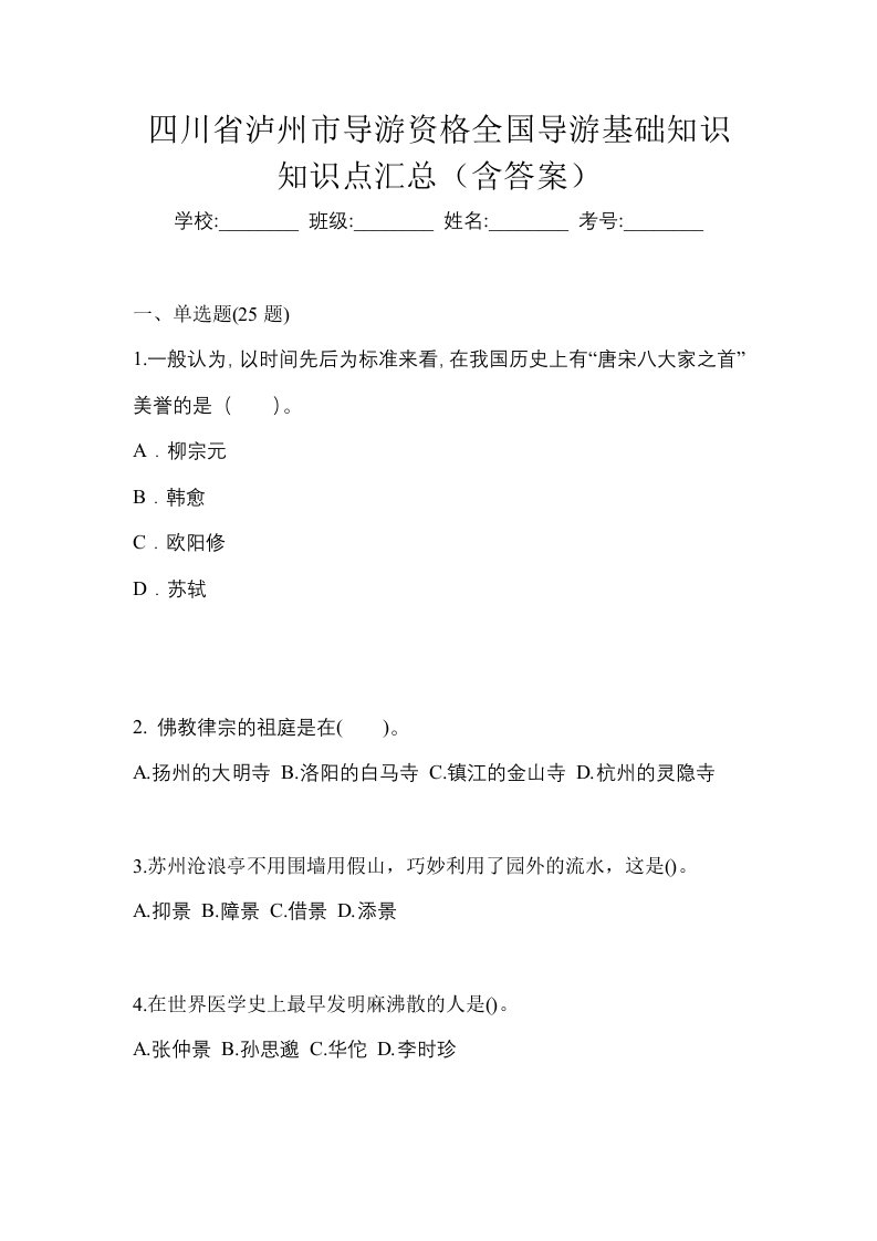 四川省泸州市导游资格全国导游基础知识知识点汇总含答案