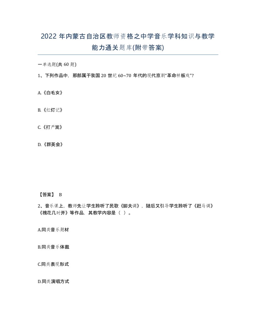 2022年内蒙古自治区教师资格之中学音乐学科知识与教学能力通关题库附带答案