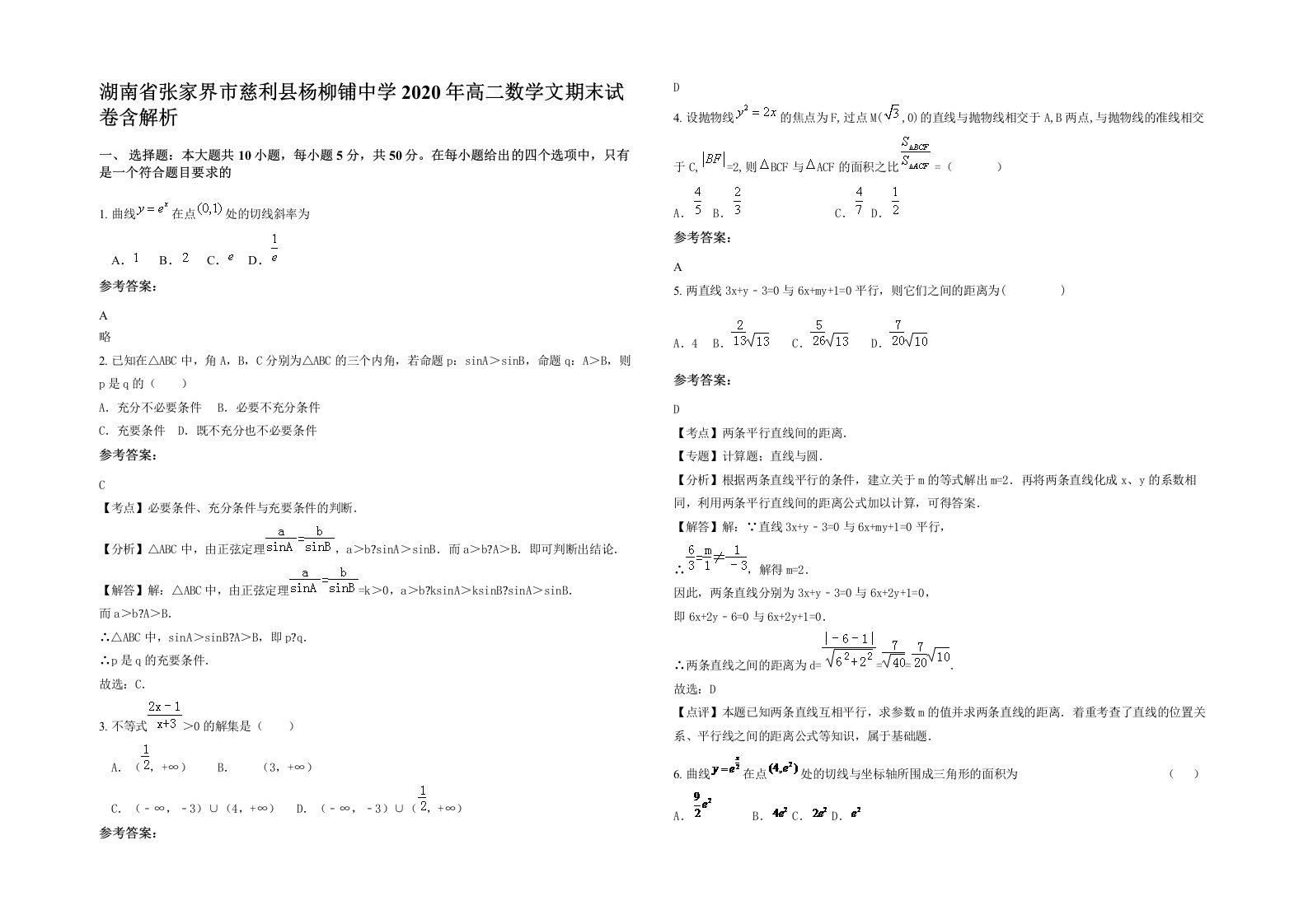 湖南省张家界市慈利县杨柳铺中学2020年高二数学文期末试卷含解析