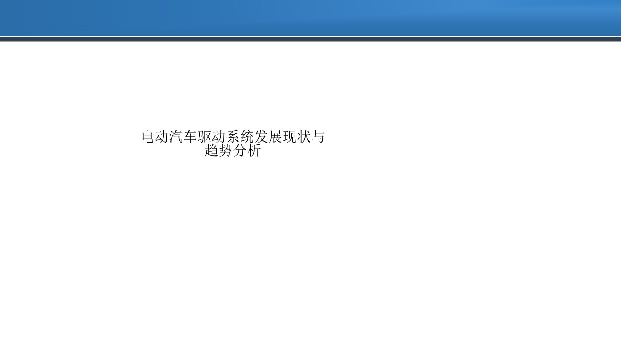 电动汽车驱动系统发展现状与趋势分析