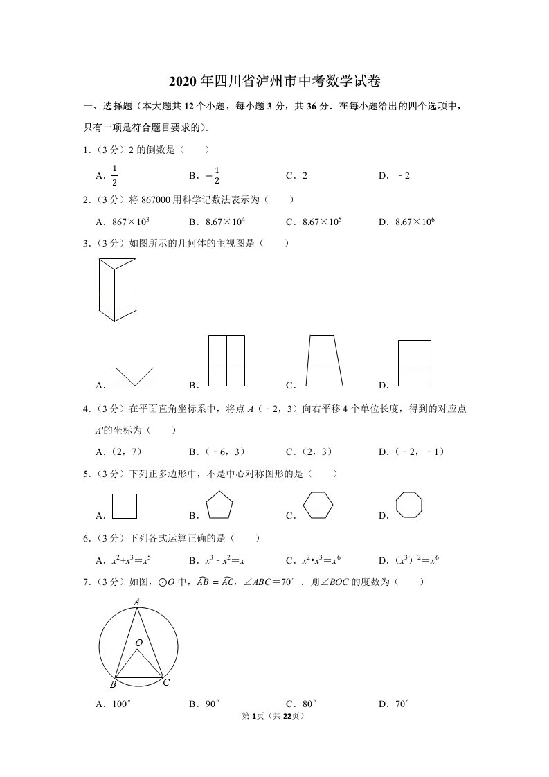 2020年四川省泸州市中考数学试题及答案解析