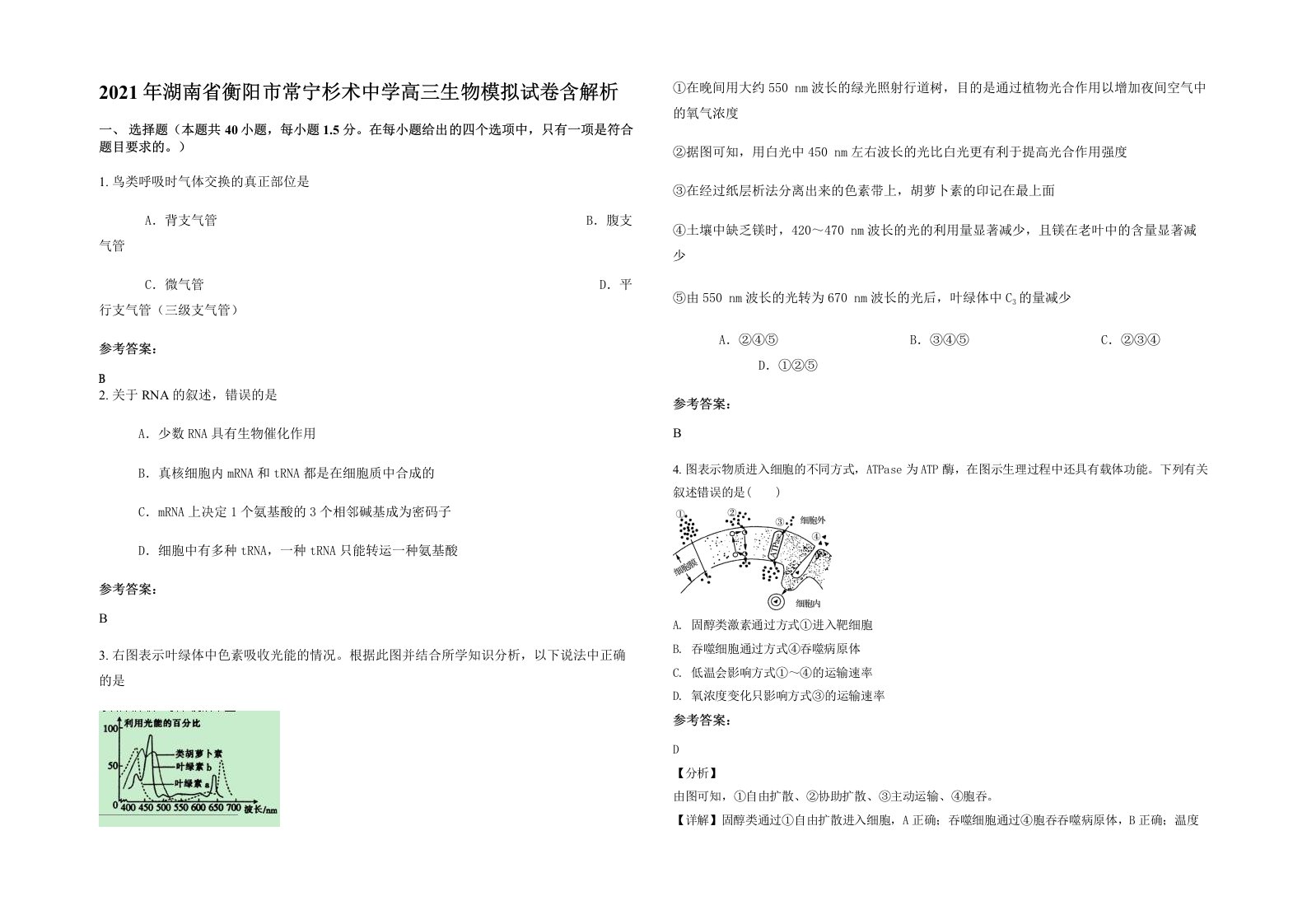 2021年湖南省衡阳市常宁杉术中学高三生物模拟试卷含解析