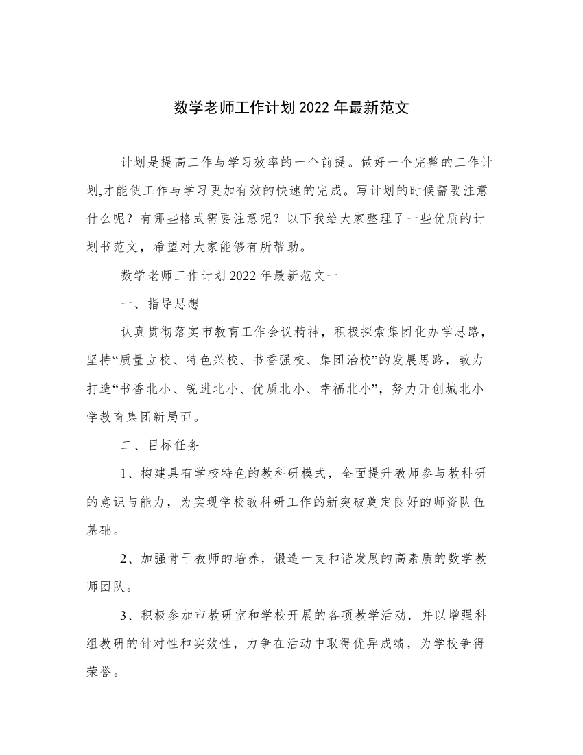 数学老师工作计划2022年最新范文