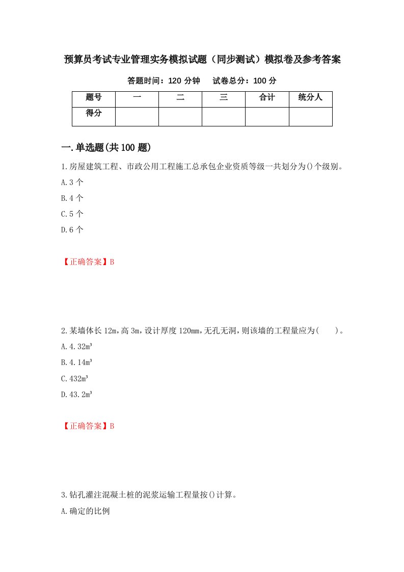 预算员考试专业管理实务模拟试题同步测试模拟卷及参考答案第1套