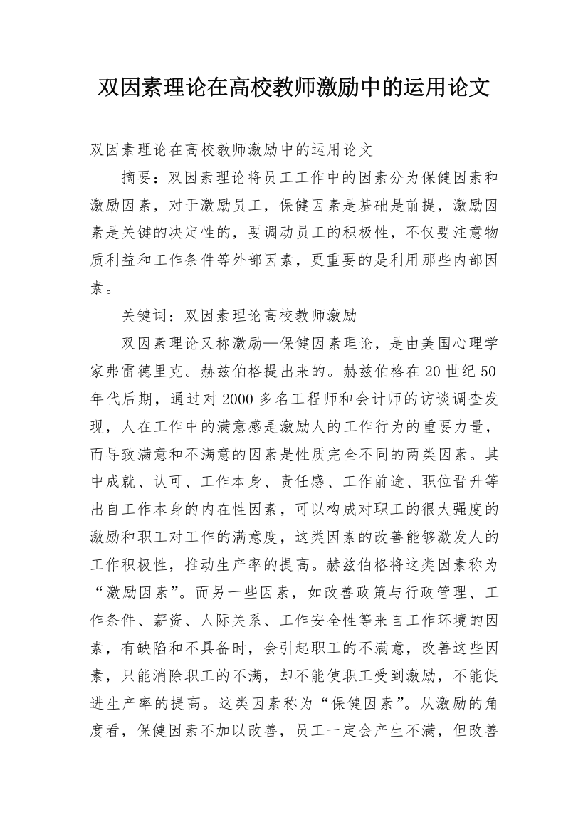 双因素理论在高校教师激励中的运用论文