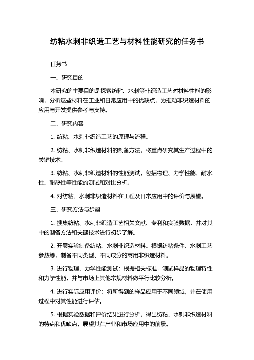 纺粘水刺非织造工艺与材料性能研究的任务书