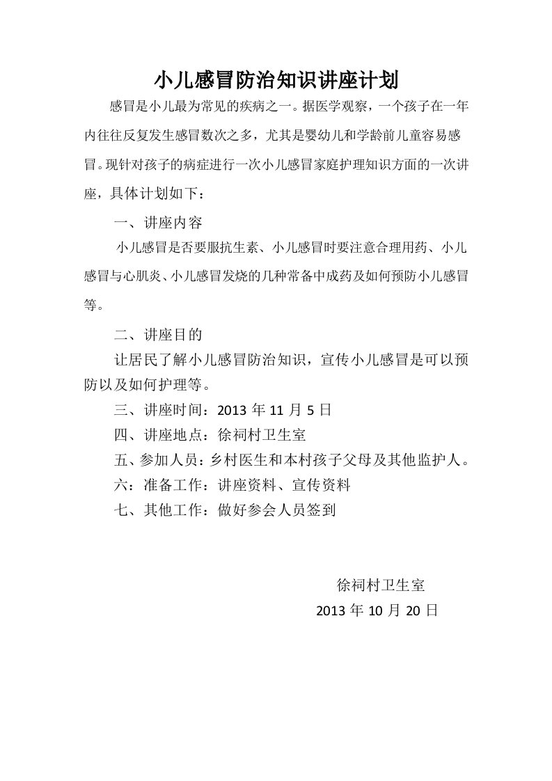 小儿感冒防治知识讲座计划