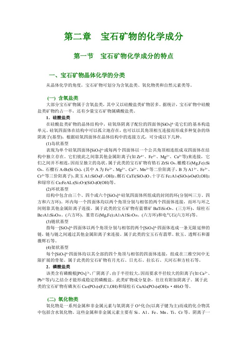 宝石学基础第二章宝石矿物的化学成分