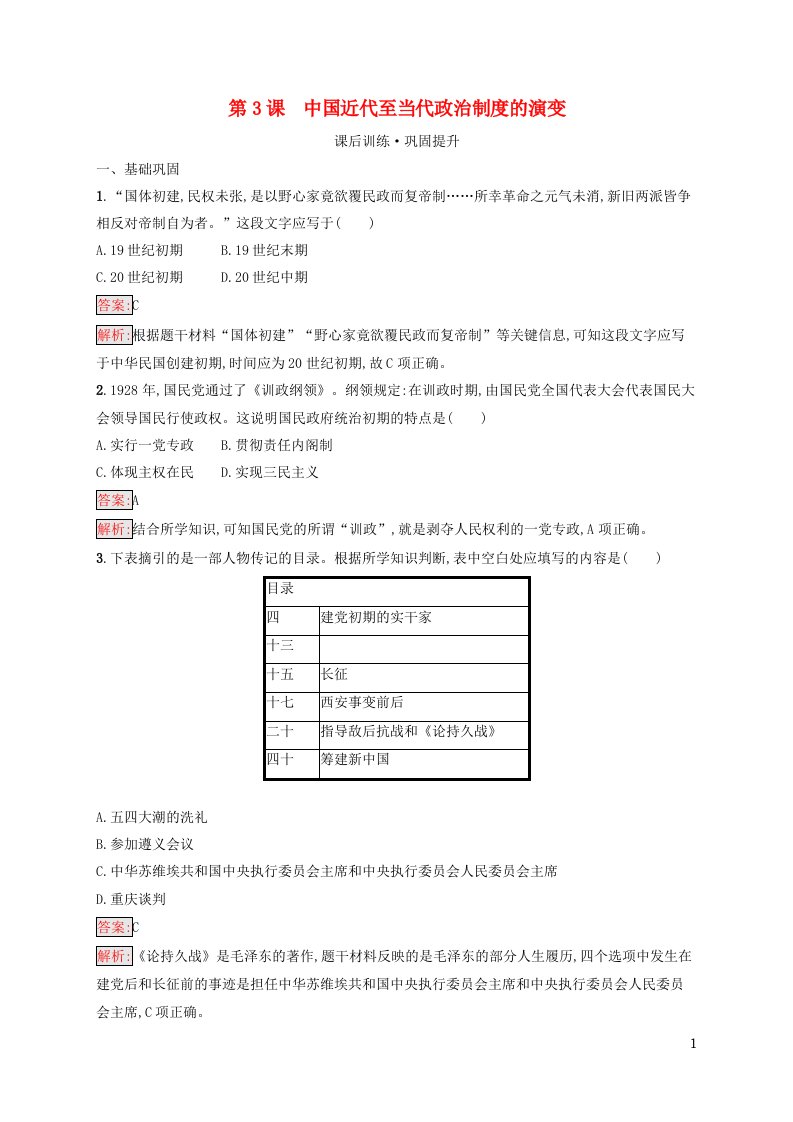 新教材适用高中历史第1单元政治制度第3课中国近代至当代政治制度的演变课后习题部编版选择性必修1