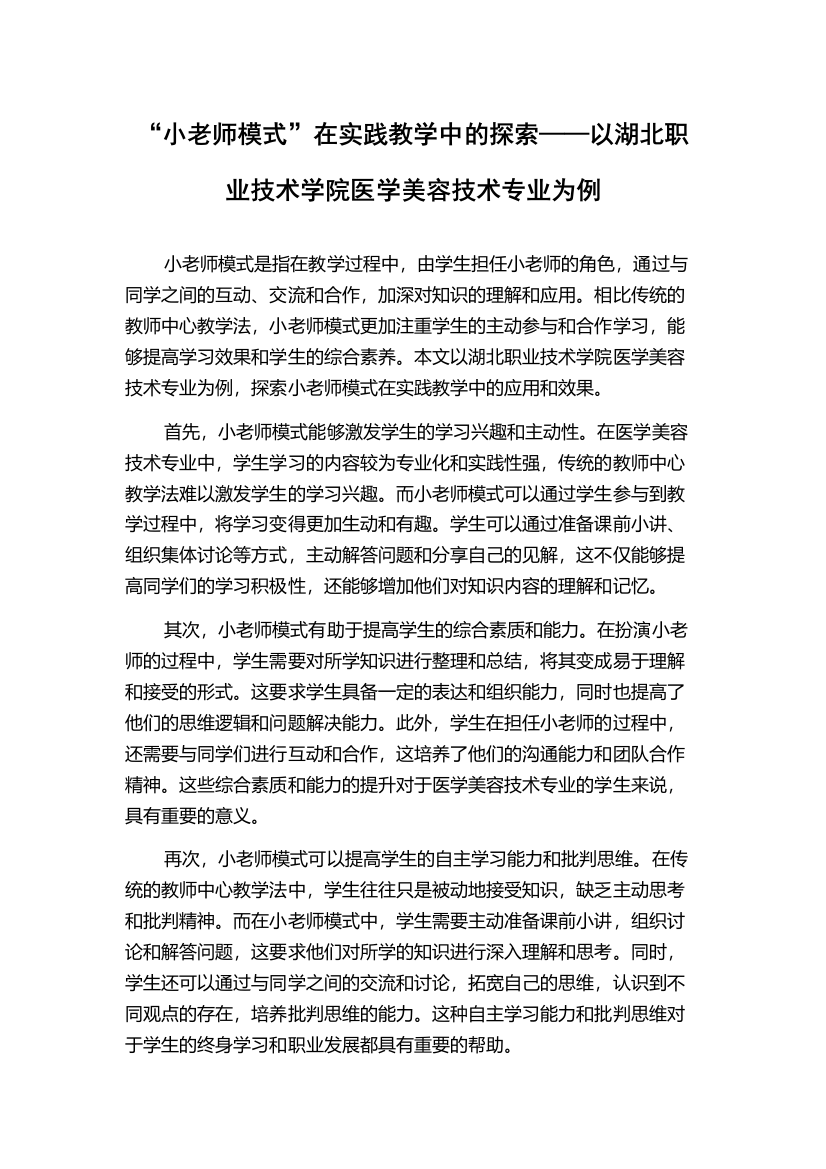 “小老师模式”在实践教学中的探索——以湖北职业技术学院医学美容技术专业为例