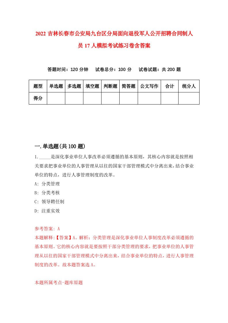 2022吉林长春市公安局九台区分局面向退役军人公开招聘合同制人员17人模拟考试练习卷含答案第9套