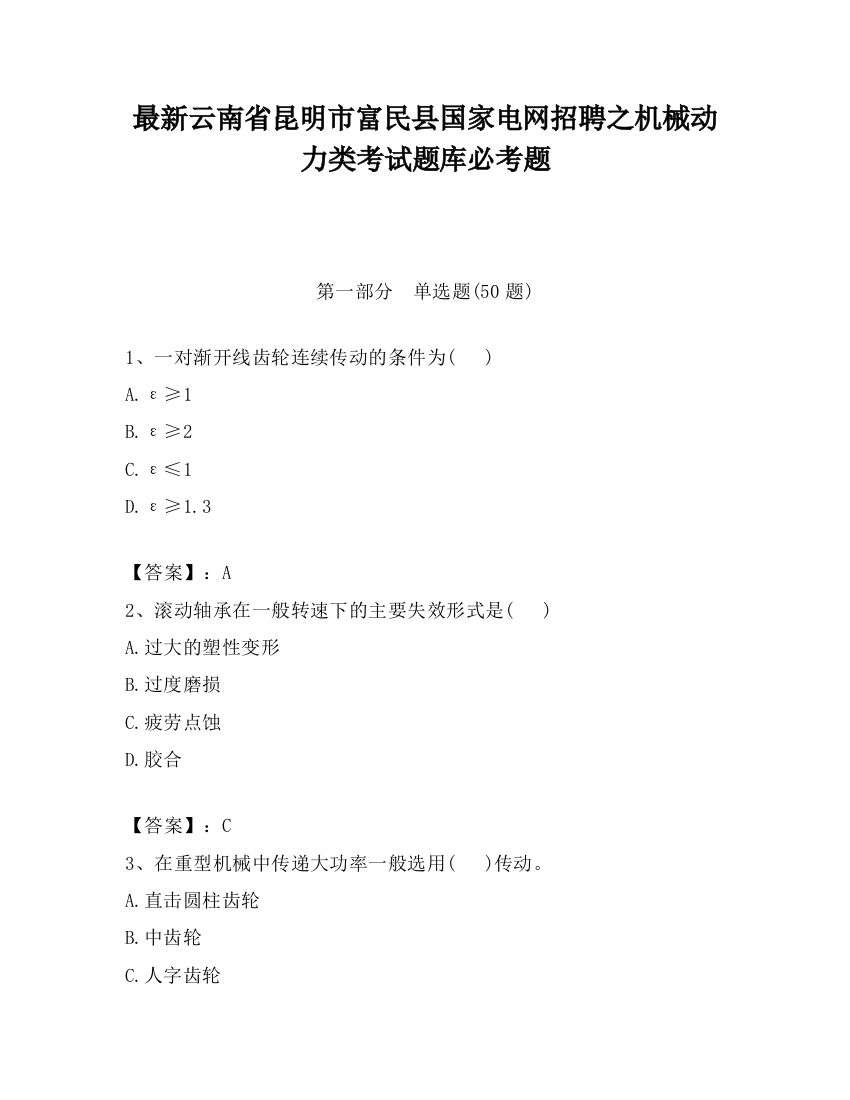 最新云南省昆明市富民县国家电网招聘之机械动力类考试题库必考题