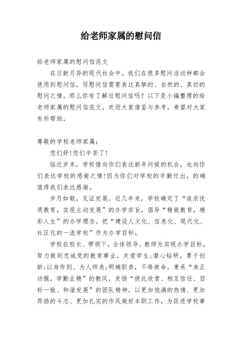 给老师家属的慰问信