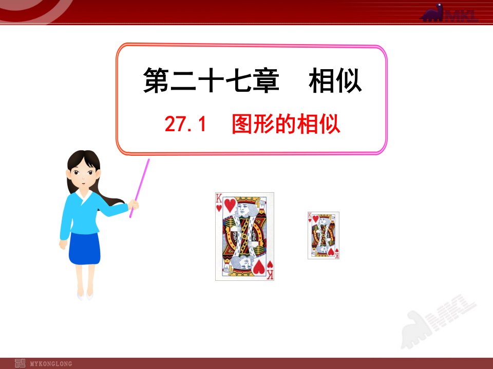 初中数学教学课件7图形的相似（人教版九年级下）