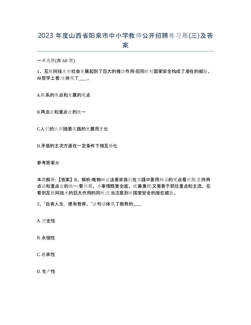 2023年度山西省阳泉市中小学教师公开招聘练习题三及答案