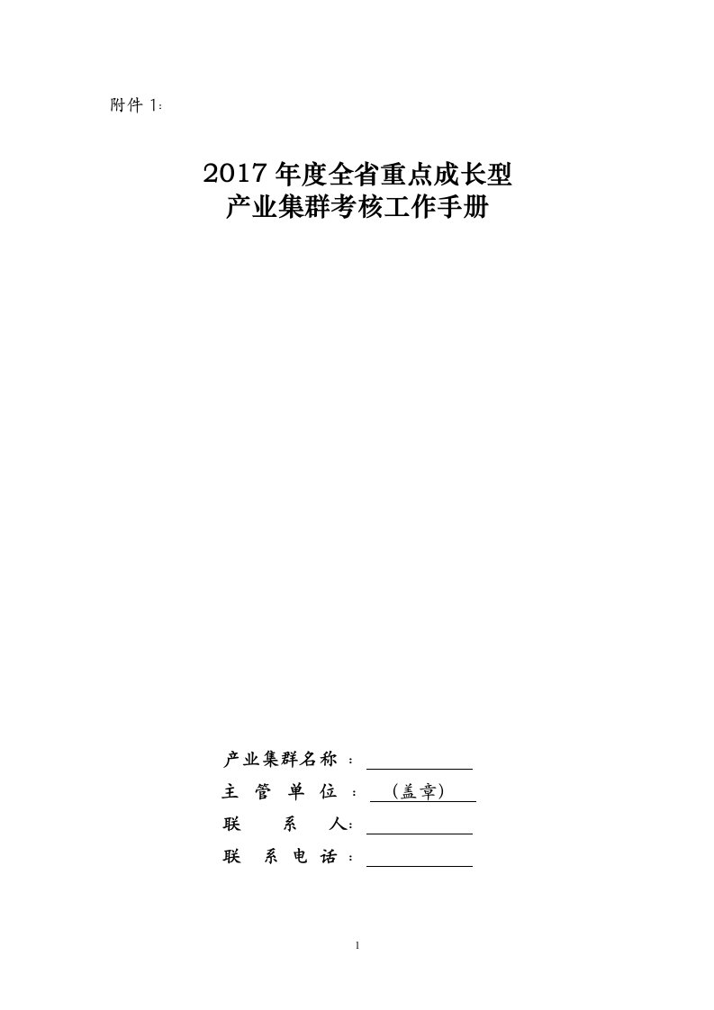 全省重点成长型产业集群考核工作手册