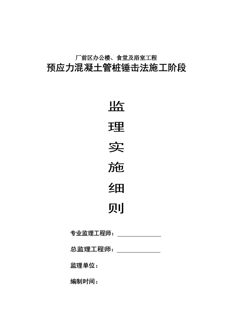 预应力混凝土管桩锤击法施工阶段监理实施细则