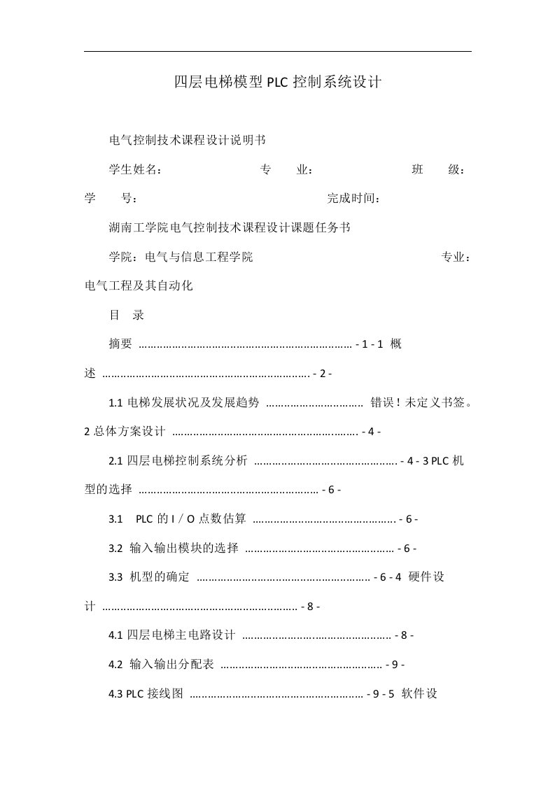 四层电梯模型plc控制系统设计