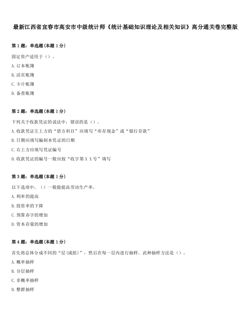 最新江西省宜春市高安市中级统计师《统计基础知识理论及相关知识》高分通关卷完整版