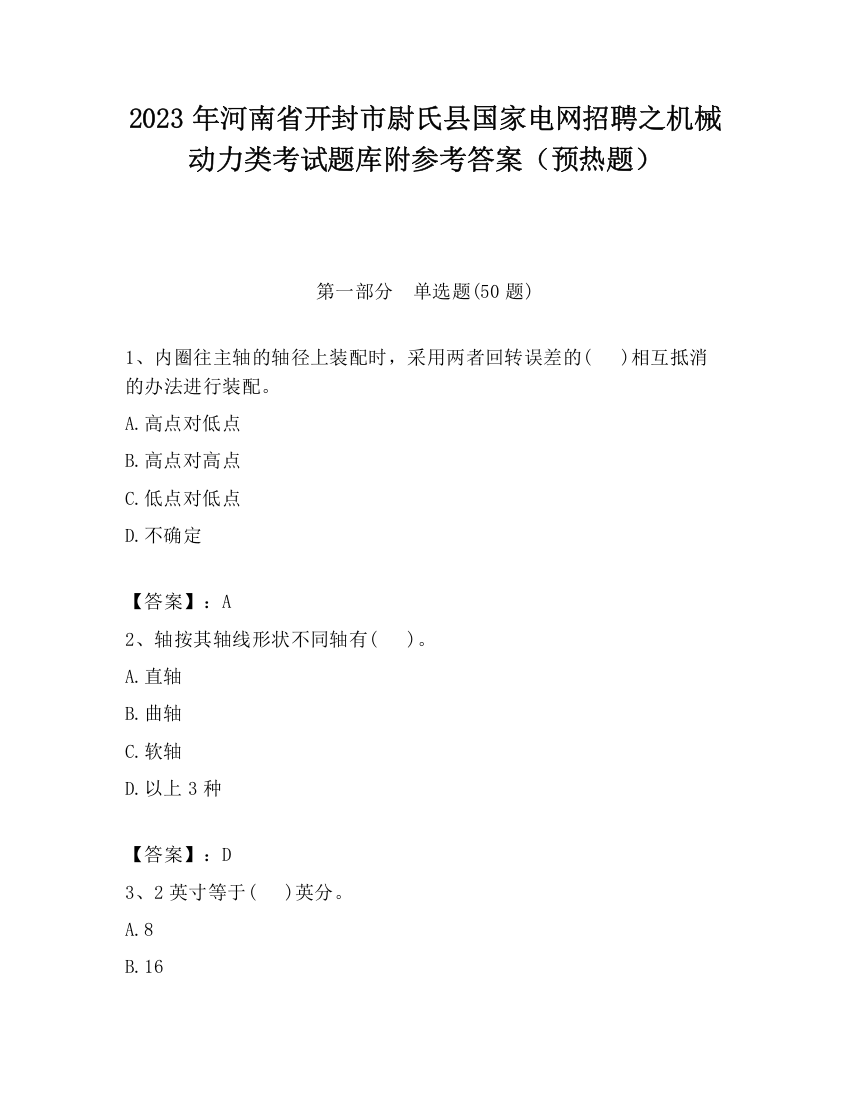 2023年河南省开封市尉氏县国家电网招聘之机械动力类考试题库附参考答案（预热题）