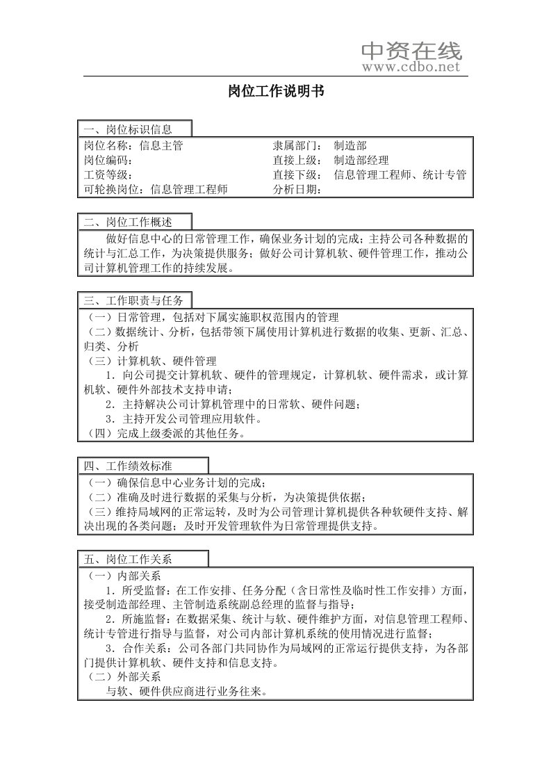 【工作分析】信息主管岗位工作说明书