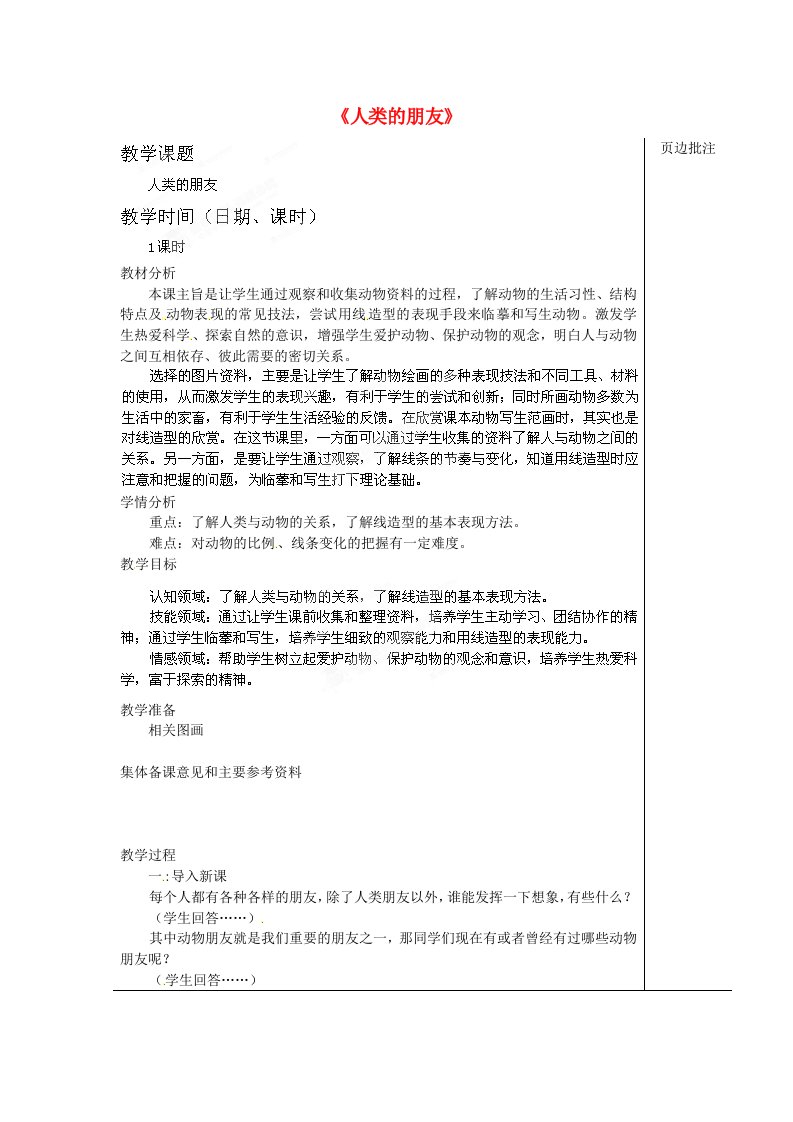 江苏省苏州市第二十六中学七年级美术《人类的朋友》教案