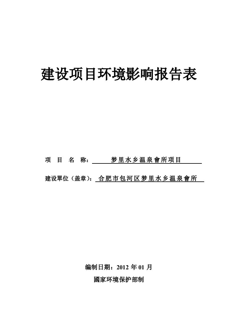 可行性报告温泉会所项目环评