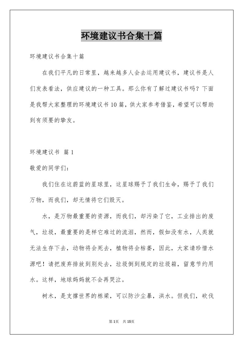 环境建议书合集十篇例文