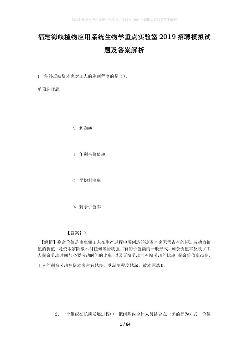 福建海峡植物应用系统生物学重点实验室2019招聘模拟试题及答案解析