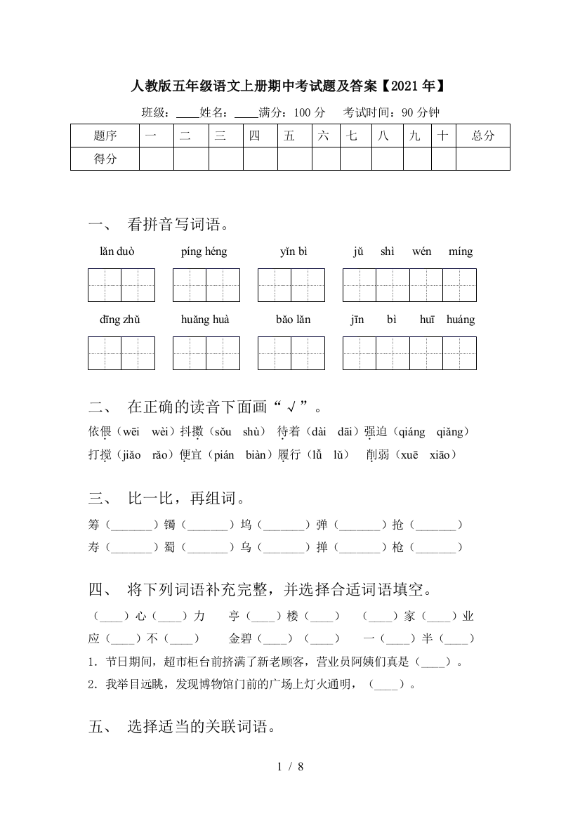 人教版五年级语文上册期中考试题及答案【2021年】