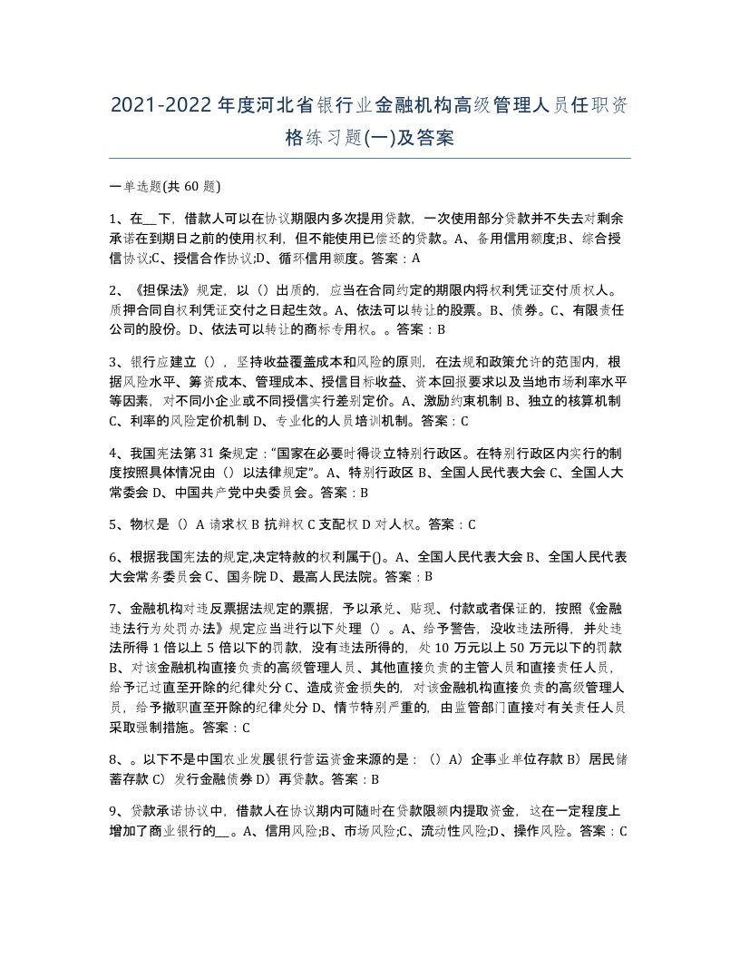 2021-2022年度河北省银行业金融机构高级管理人员任职资格练习题一及答案