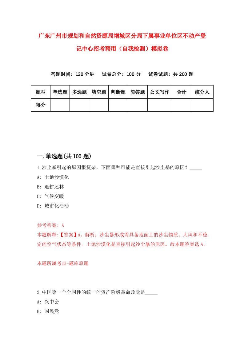 广东广州市规划和自然资源局增城区分局下属事业单位区不动产登记中心招考聘用自我检测模拟卷4