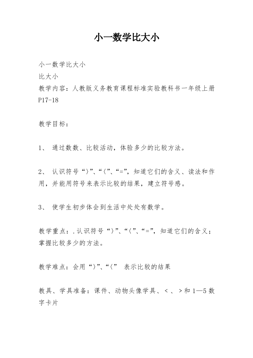 小一数学比大小