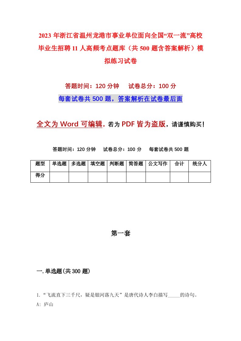 2023年浙江省温州龙港市事业单位面向全国双一流高校毕业生招聘11人高频考点题库共500题含答案解析模拟练习试卷