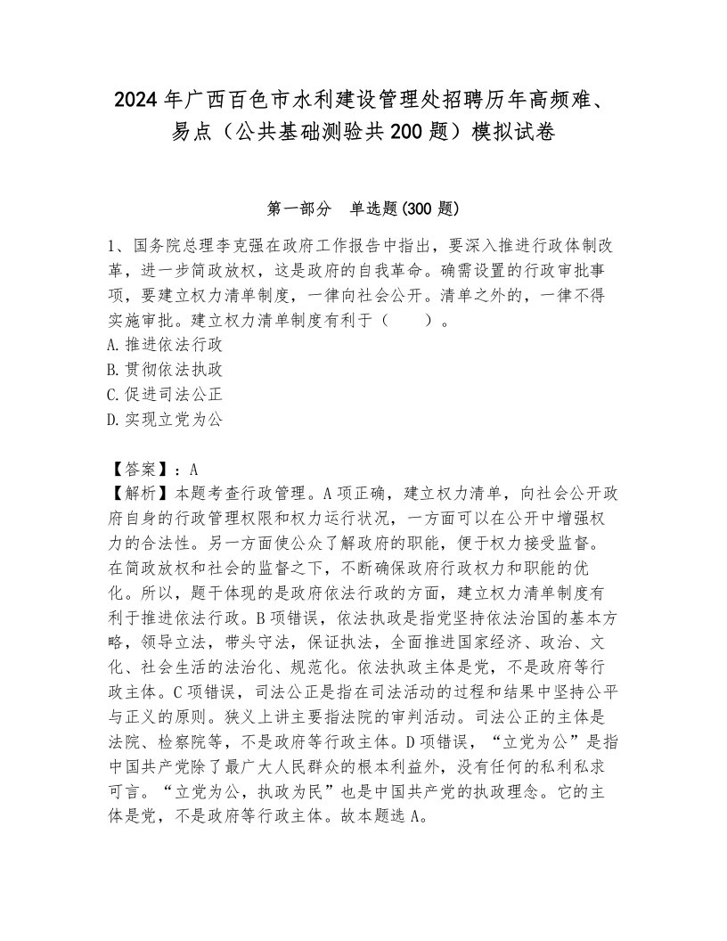 2024年广西百色市水利建设管理处招聘历年高频难、易点（公共基础测验共200题）模拟试卷（含答案）