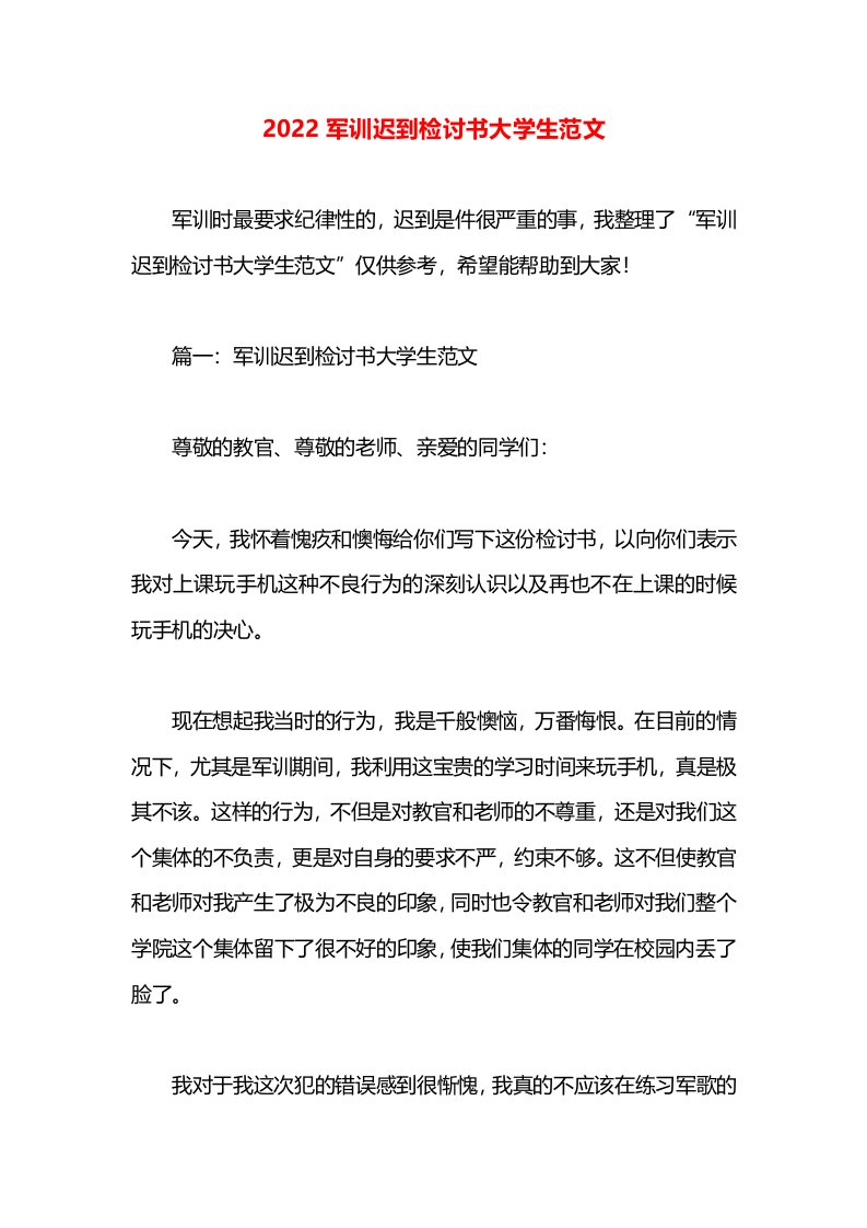 2022军训迟到检讨书大学生范文