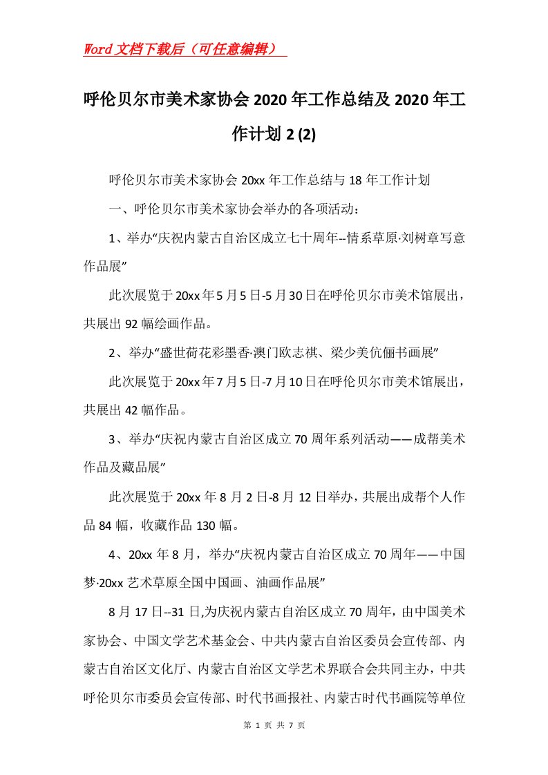 呼伦贝尔市美术家协会2020年工作总结及2020年工作计划22