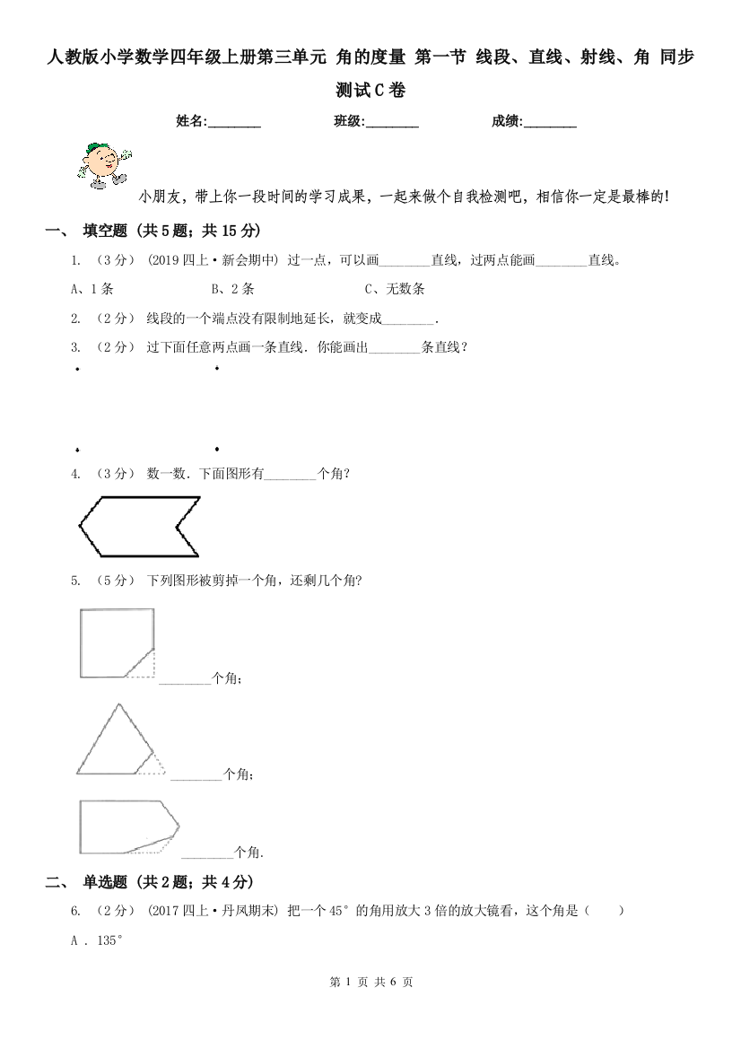 人教版小学数学四年级上册第三单元-角的度量-第一节-线段直线射线角-同步测试C卷